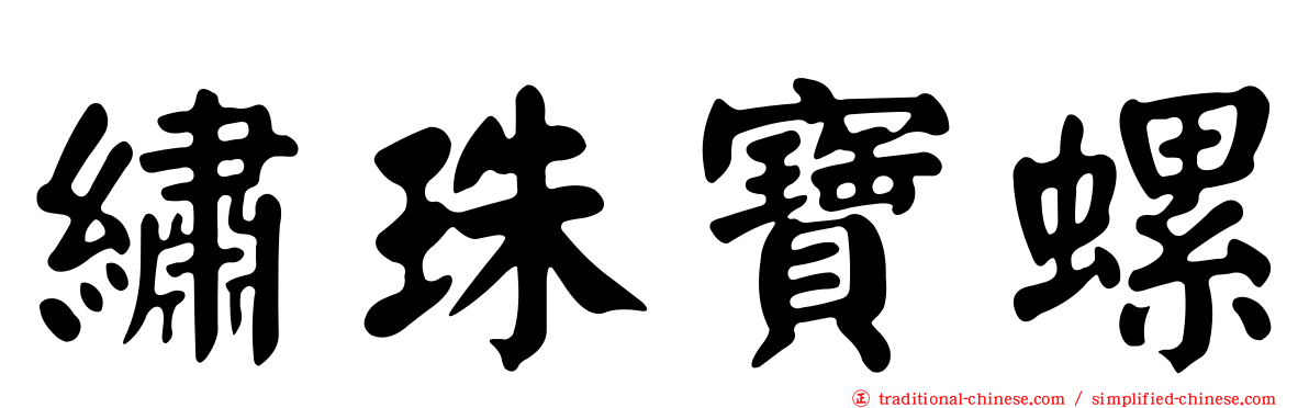 繡珠寶螺
