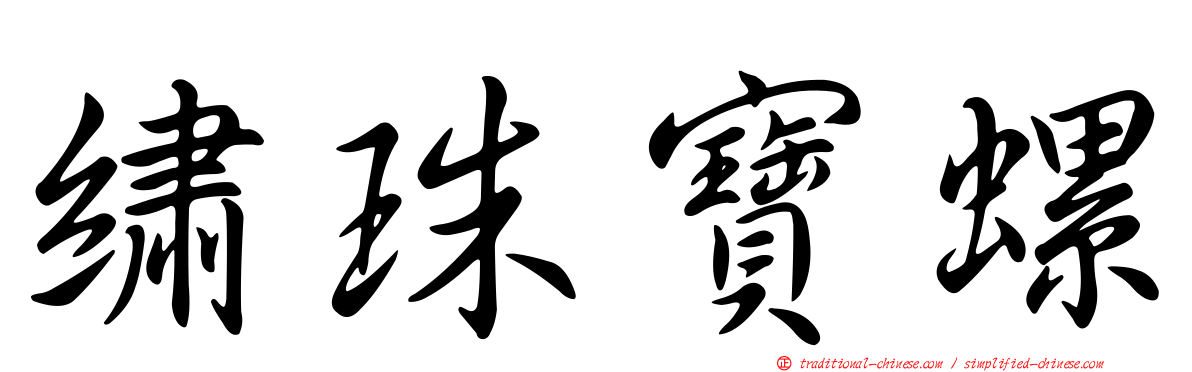 繡珠寶螺