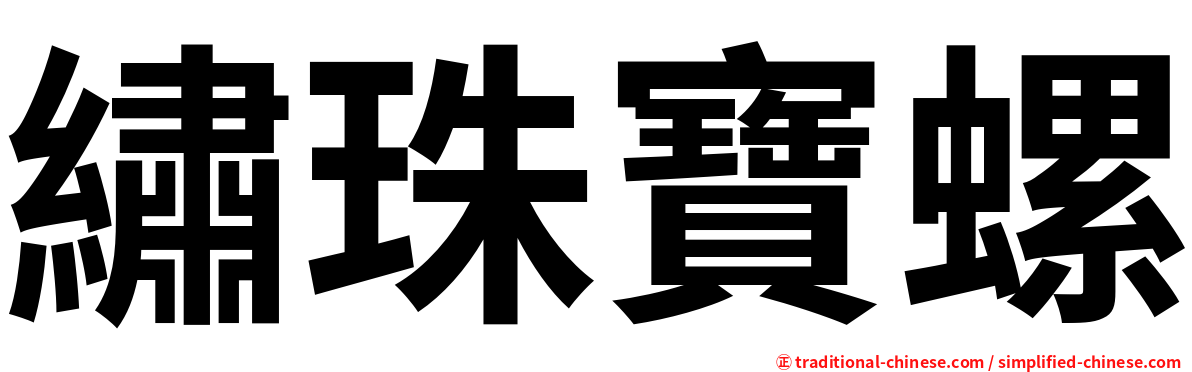 繡珠寶螺