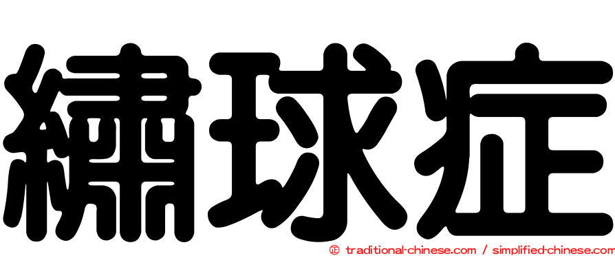 繡球症