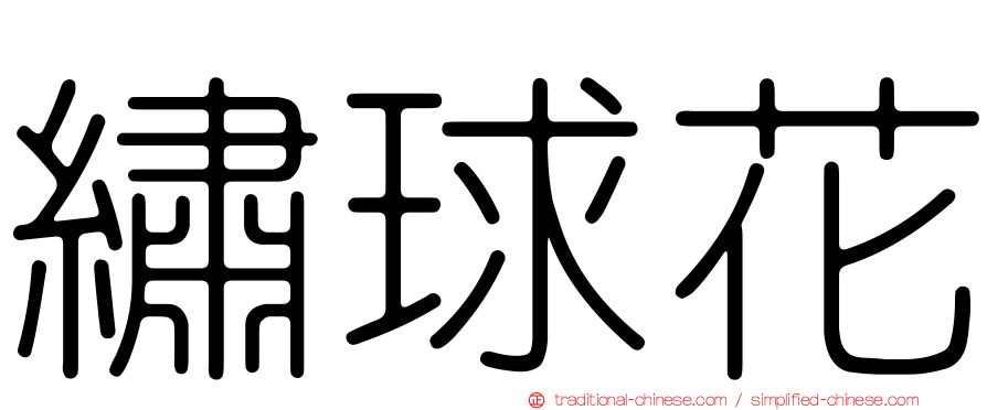 繡球花