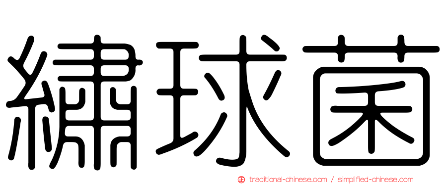 繡球菌