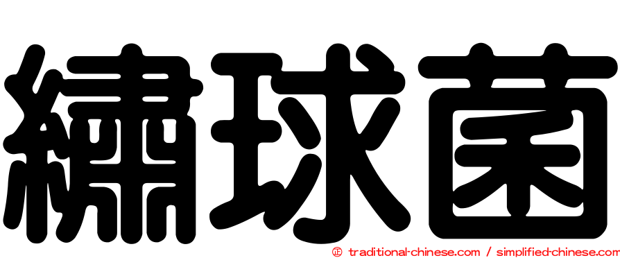 繡球菌