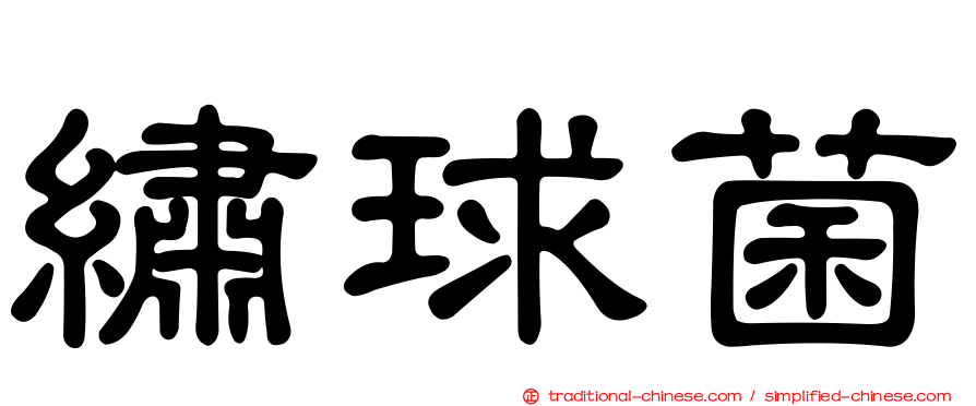 繡球菌