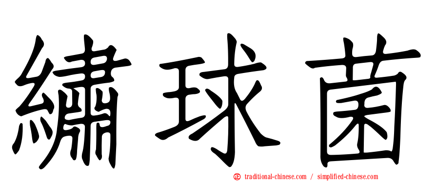 繡球菌