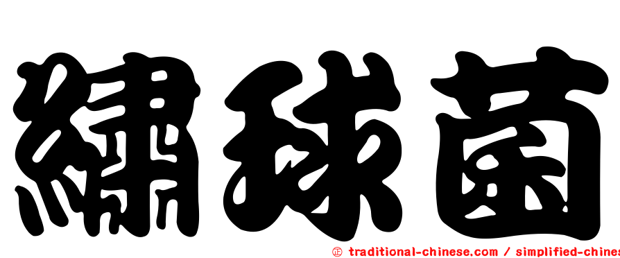 繡球菌