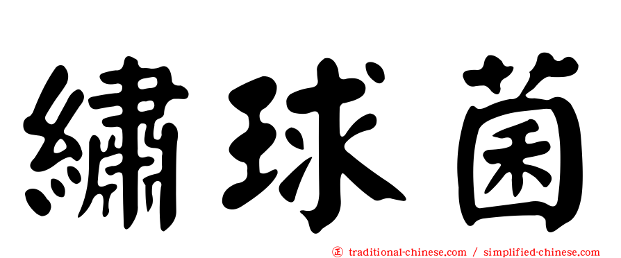 繡球菌