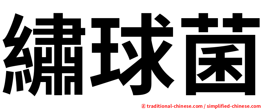 繡球菌