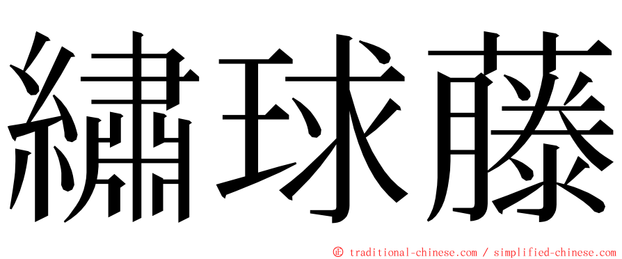 繡球藤 ming font