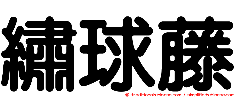繡球藤