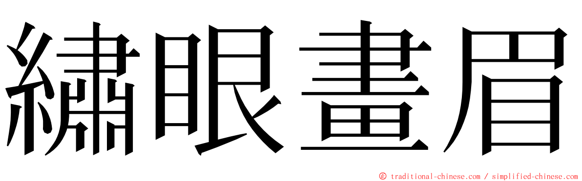 繡眼畫眉 ming font