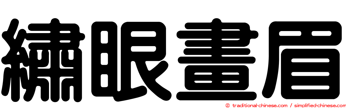 繡眼畫眉