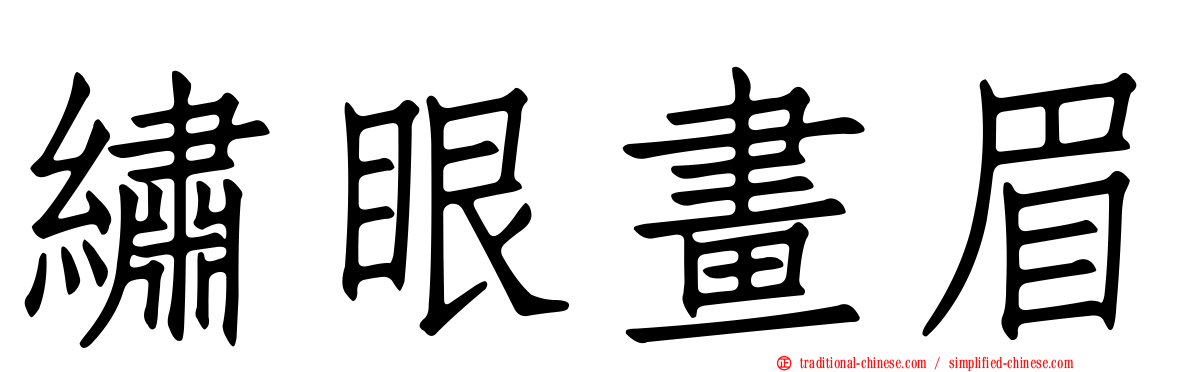 繡眼畫眉