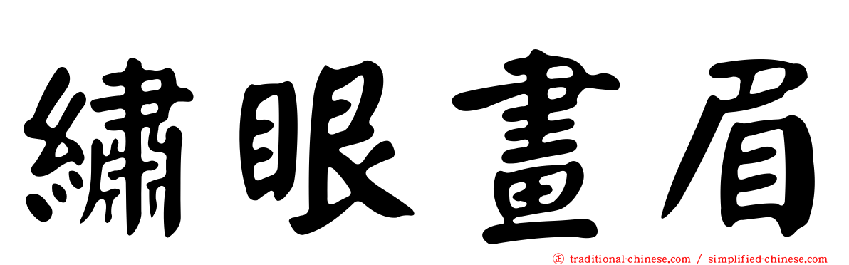 繡眼畫眉