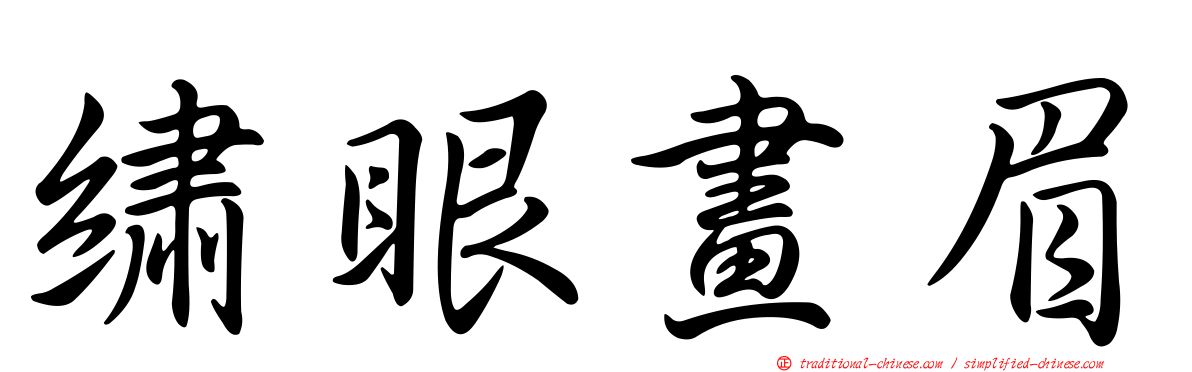 繡眼畫眉