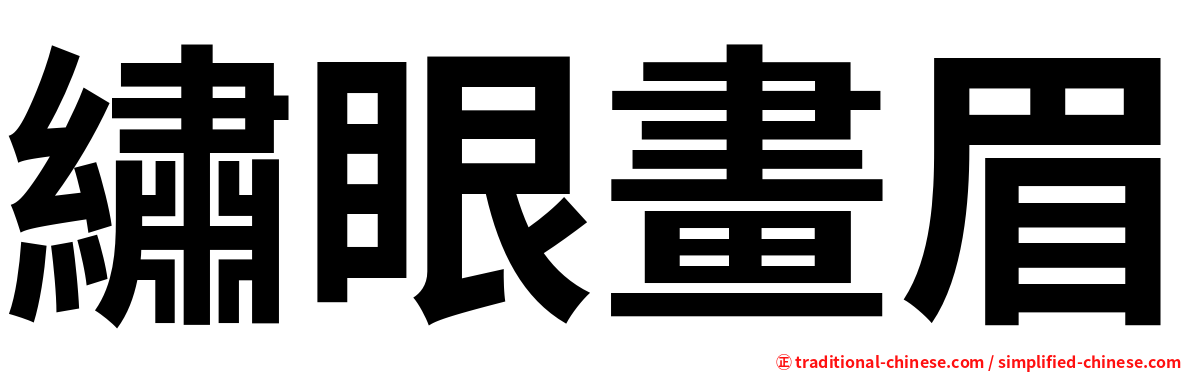 繡眼畫眉