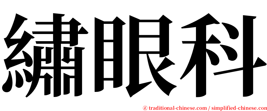 繡眼科 serif font