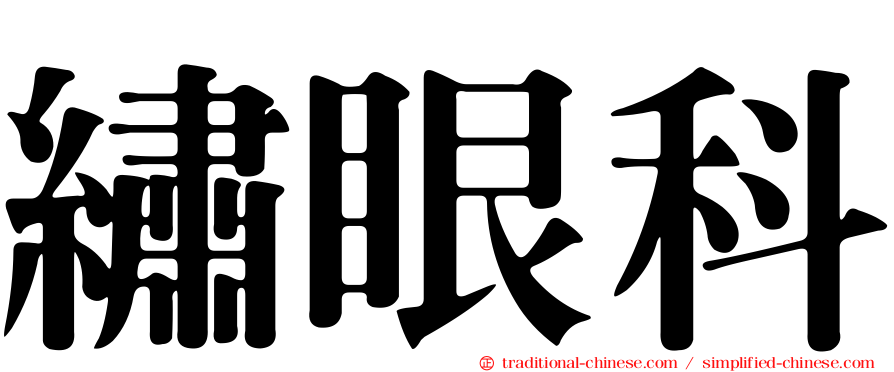繡眼科