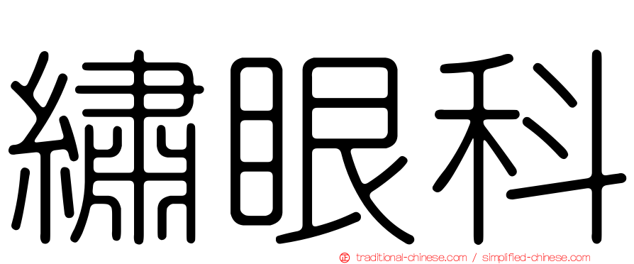 繡眼科