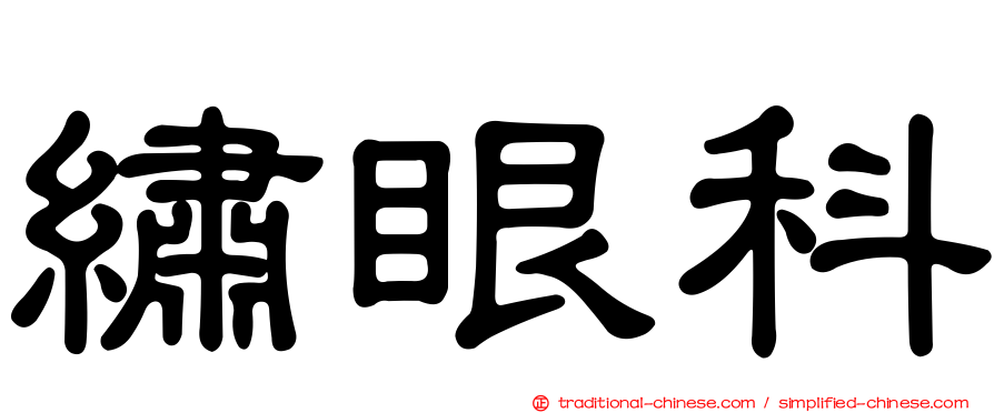 繡眼科