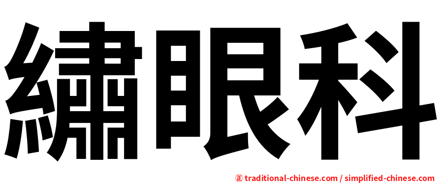 繡眼科