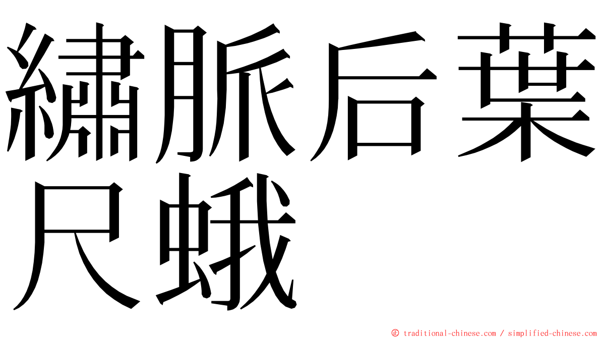 繡脈后葉尺蛾 ming font