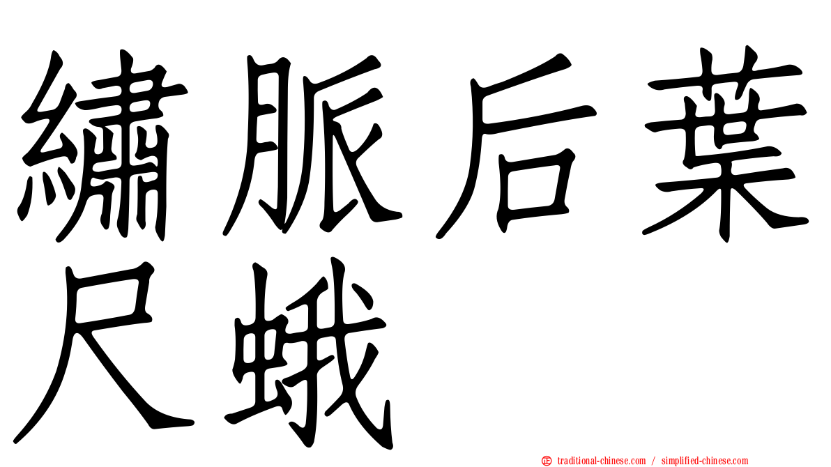 繡脈后葉尺蛾