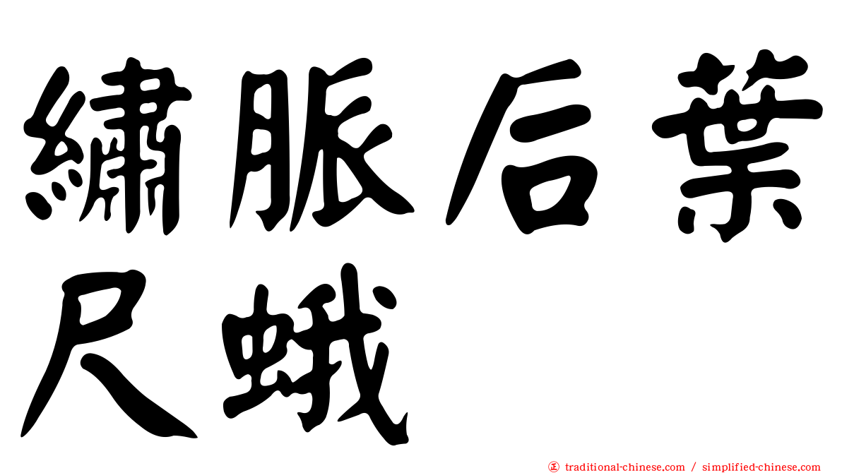 繡脈后葉尺蛾