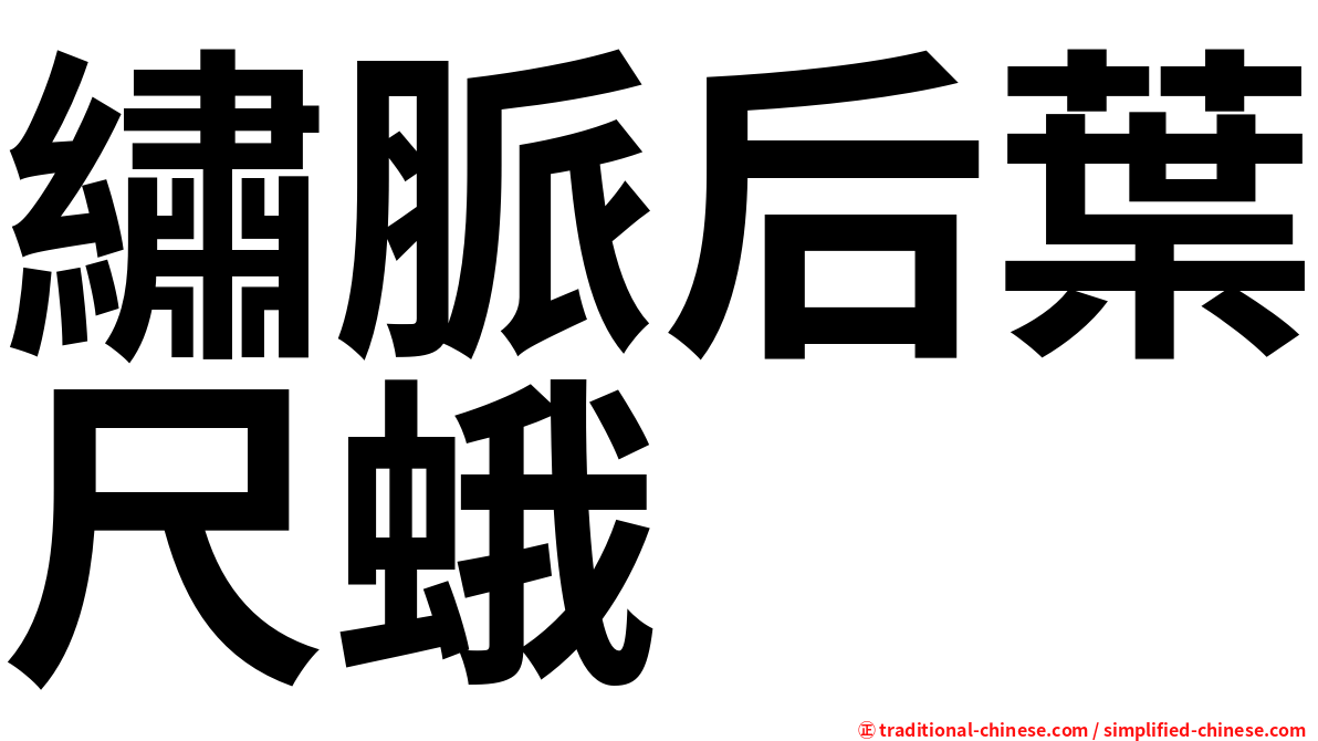 繡脈后葉尺蛾