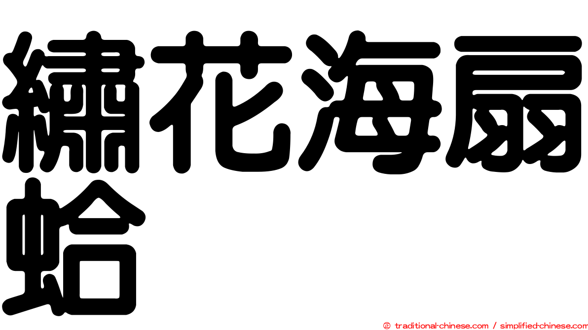 繡花海扇蛤