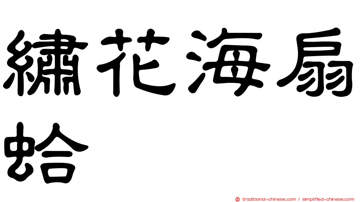 繡花海扇蛤