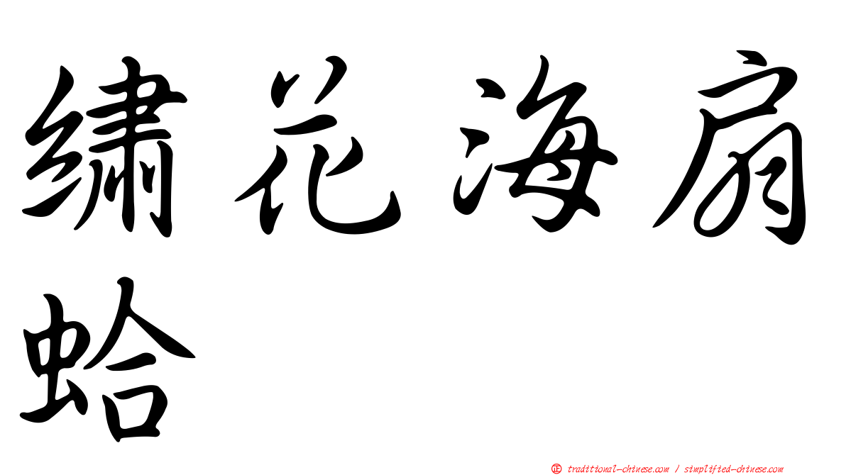 繡花海扇蛤