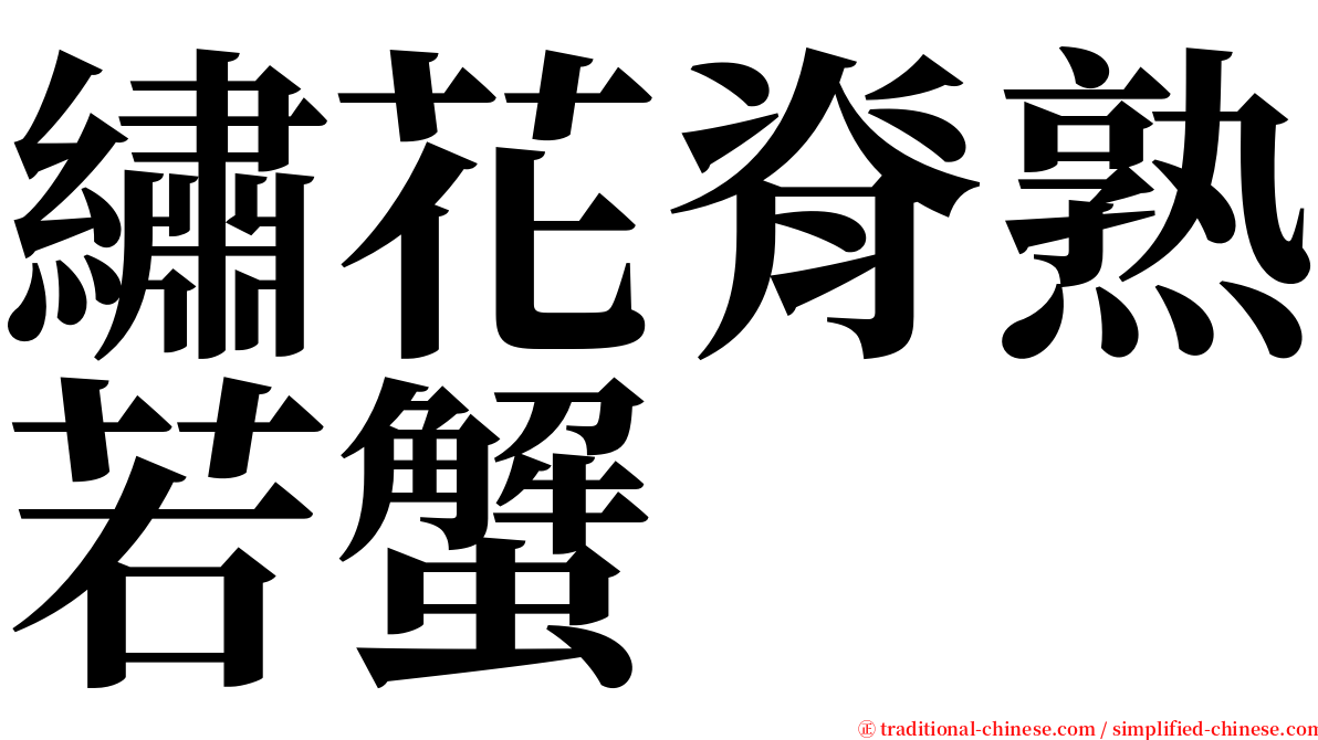 繡花脊熟若蟹 serif font