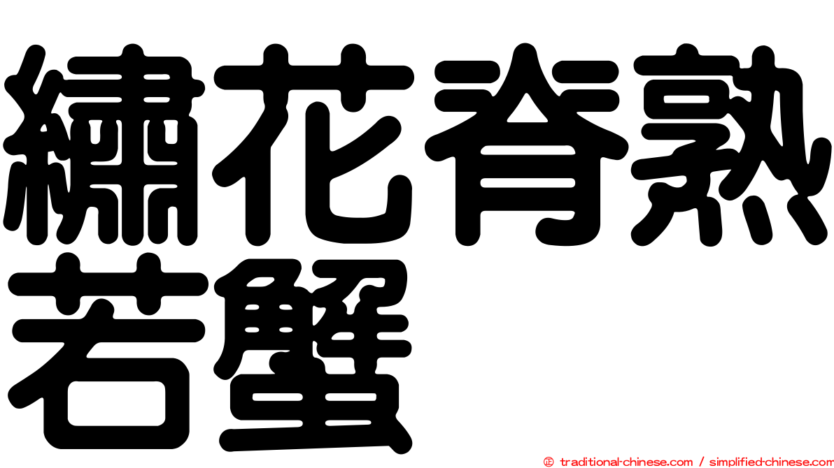 繡花脊熟若蟹