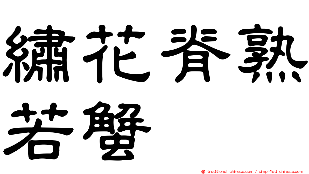 繡花脊熟若蟹