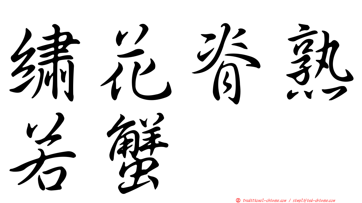 繡花脊熟若蟹
