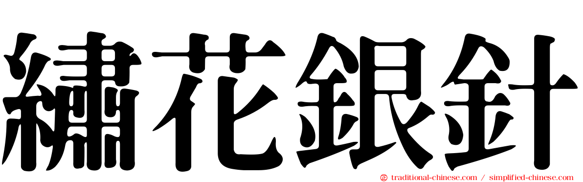 繡花銀針