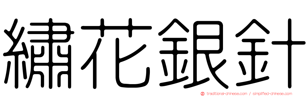 繡花銀針