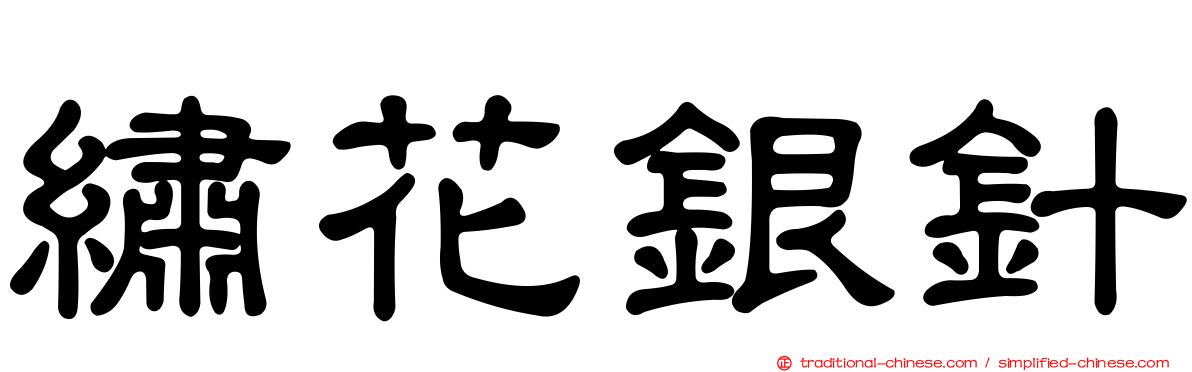 繡花銀針
