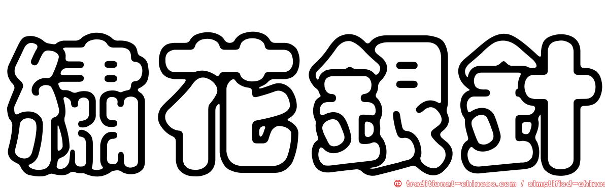 繡花銀針