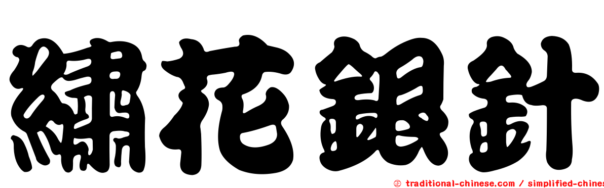 繡花銀針