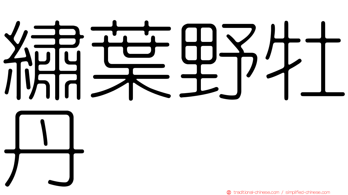 繡葉野牡丹