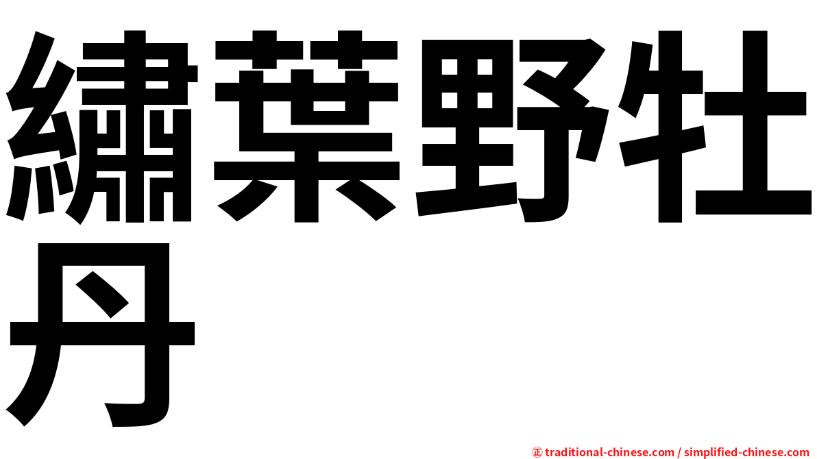 繡葉野牡丹