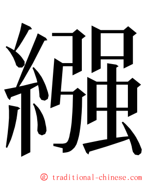 繦 ming font