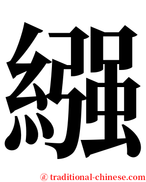 繦 serif font