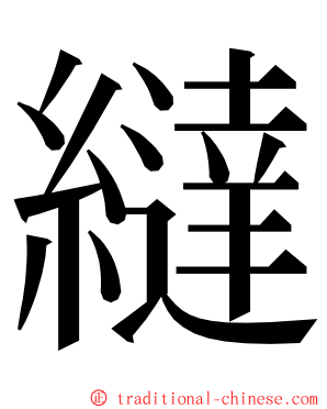 繨 ming font
