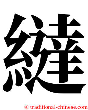繨 serif font