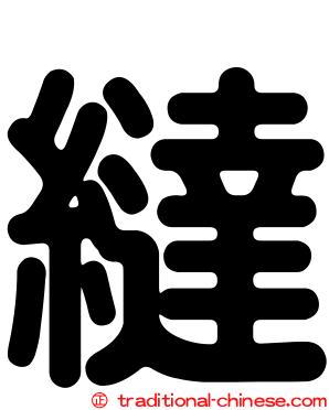 繨