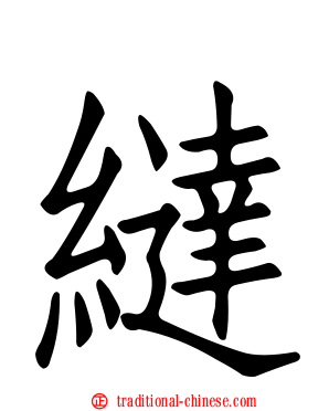 繨