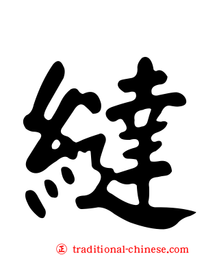 繨